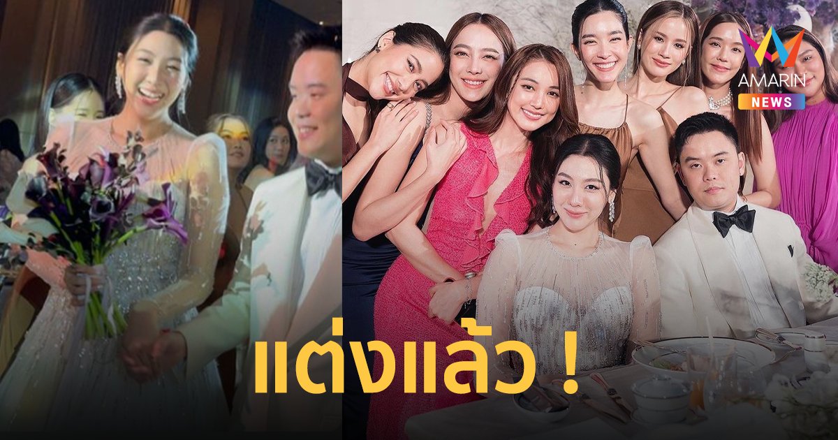 "ใบเตย พรพจี" แต่งงานแล้ว! กับแฟนหนุ่มนักธุรกิจ แก๊งดาราร่วมงานคับคั่ง