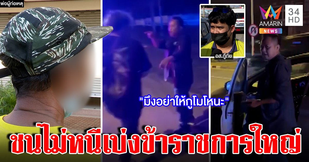 ชายกร่างชนรถเบ่งเป็นข้าราชการใหญ่ พ่อเพิ่งเห็นคลิปยันไม่รู้ ตร.เป่าไม่เจอเมา (คลิป)
