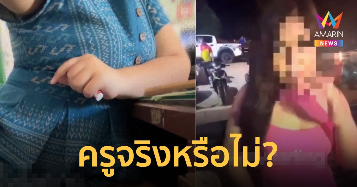 เร่งตรวจสอบครูจริงหรือไม่! หลังมีภาพสาวแต่งกายคล้ายครูถ่ายหวิวลงแอคล็อก