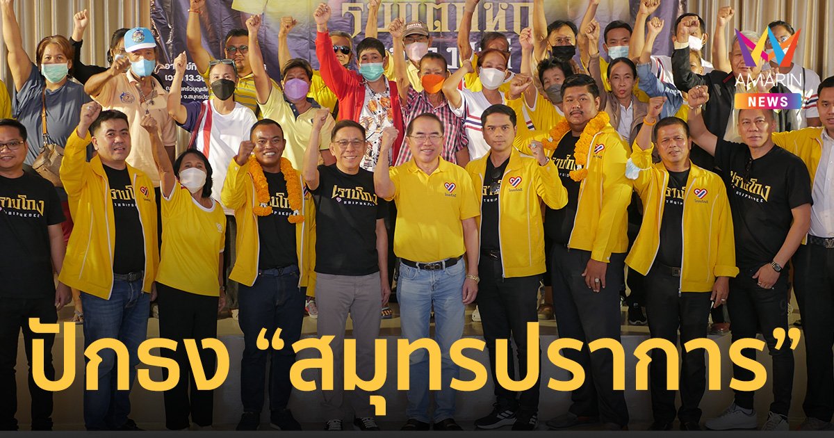 "หมอวรงค์-ถาวร" นำ "ไทยภักดี" ลุยปักธง เปิดตัวผู้สมัคร ส.ส.สมุทรปราการ