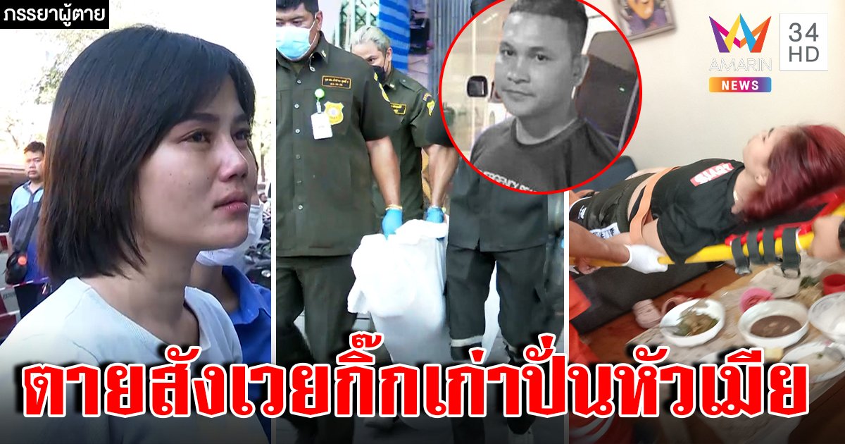 เมียช็อกผัวยิงสาวโอเกะลั่นไกตายต่อหน้า แฉที่แท้แค้นปั่นหัวทำบ้านแตก (คลิป)