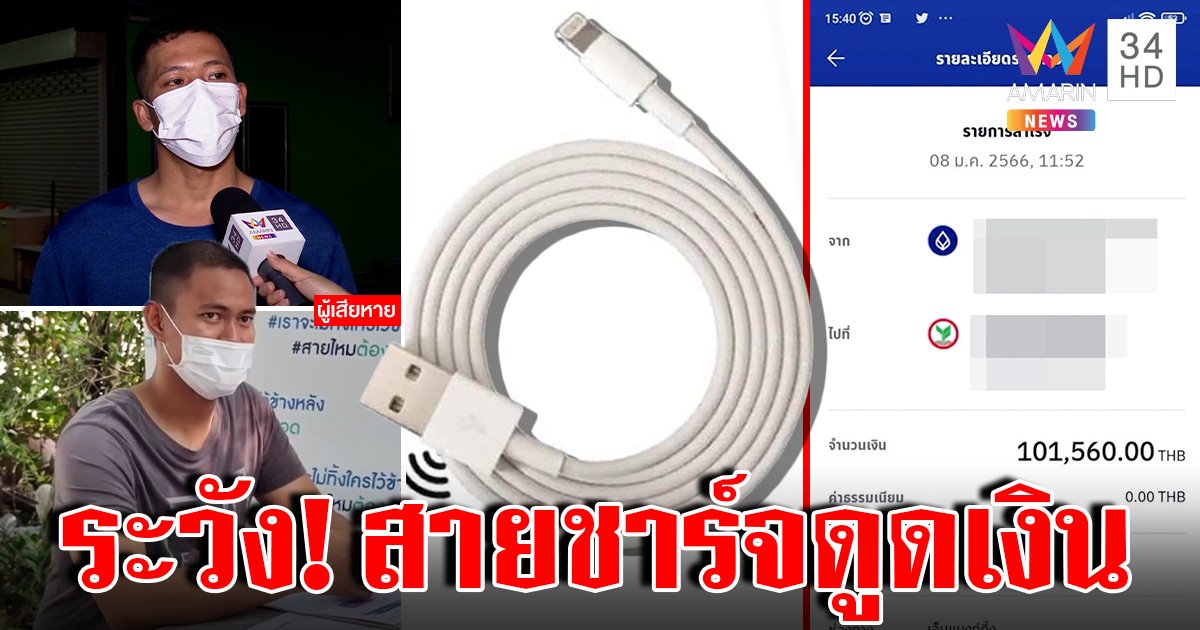 สายชาร์จมหาภัย! หนุ่มวิศวะผงะชาร์จมือถือเจอดูดเงินนับแสน กูรูยันเรื่องจริงกลโกงใหม่มิจฉาชีพ (คลิป)