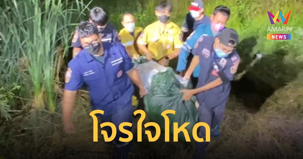 สาวใหญ่ ขับ “แกร็บเลดี้” ถูกหลอกฆ่ามัดมือชิงทรัพย์หมกป่า