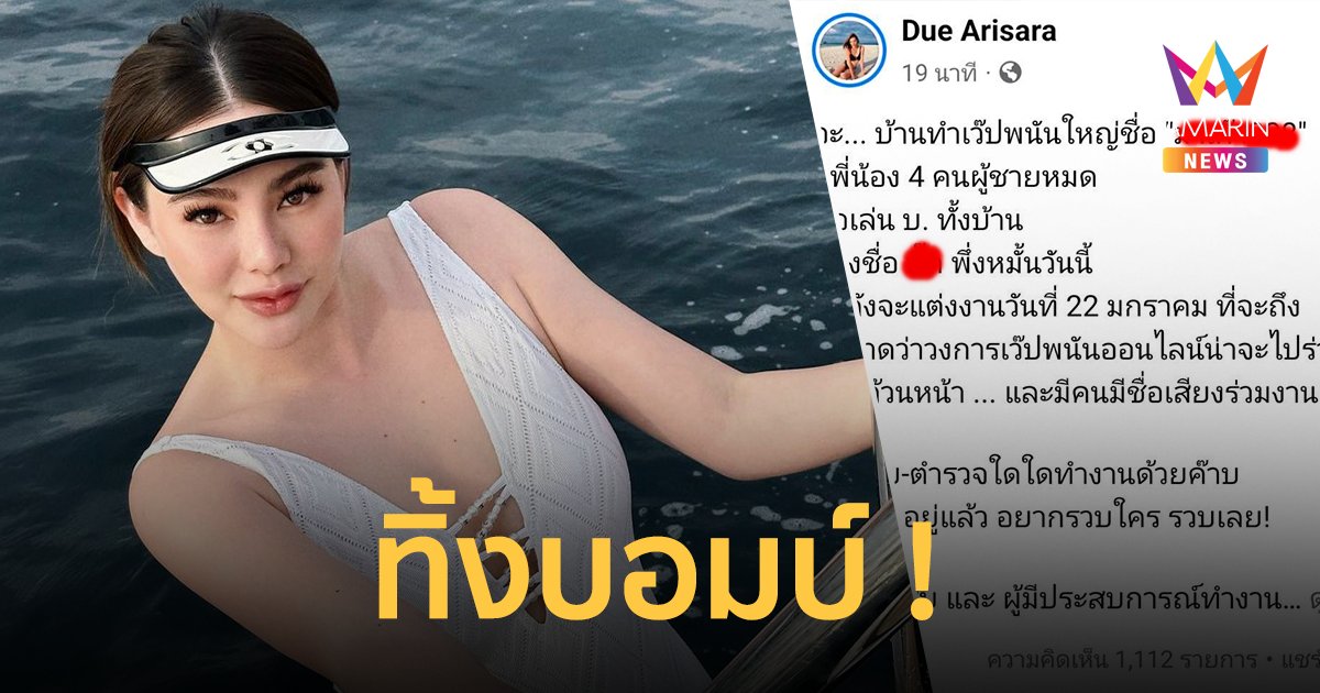 “ดิว อริสรา” แฉสนั่นให้ตำรวจตรวจสอบพี่น้อง “บ.” เจ้าของเว็บพนันใหญ่