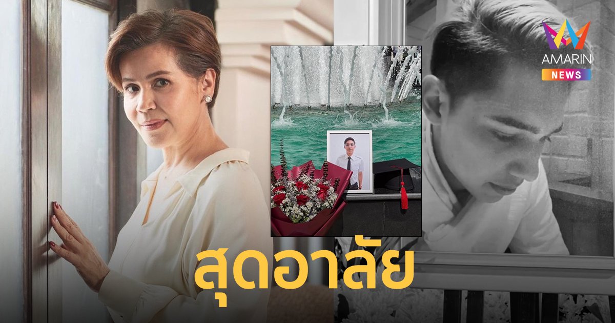 "นก จริยา" สุดอาลัย "ฟรอง" หนุ่มน้อยนักบินของครอบครัว เพื่อนๆ รับปริญญาแทน