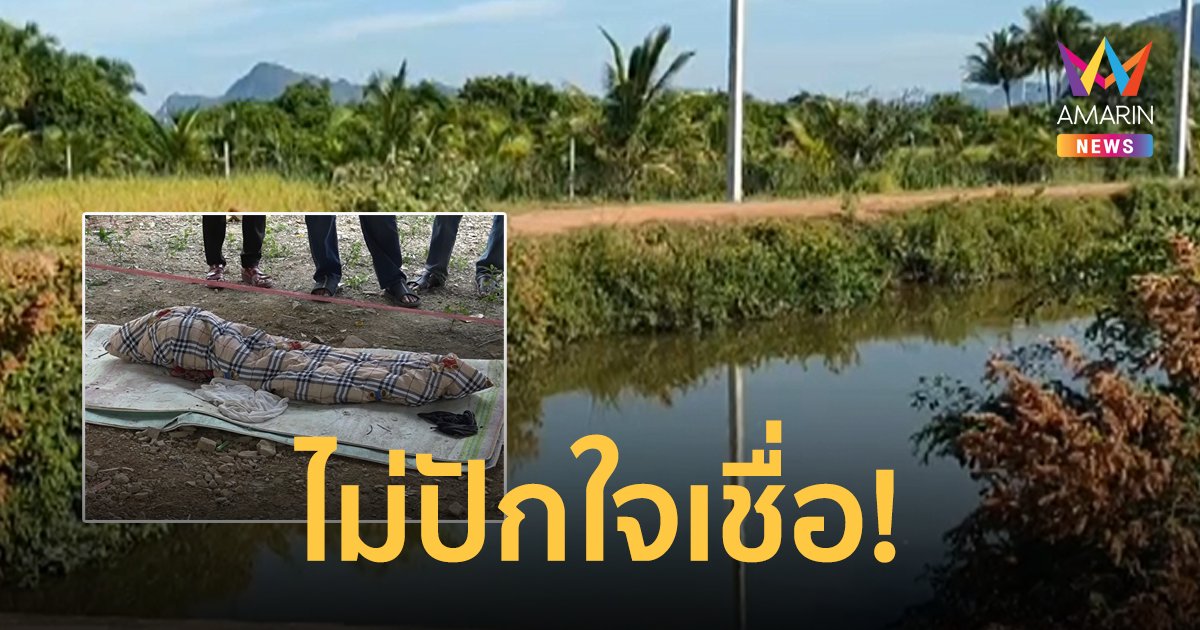 ยายไม่ปักใจเชื่อ! ลูกสาวผลักหลานวัย 2 ขวบจมน้ำเสียชีวิต