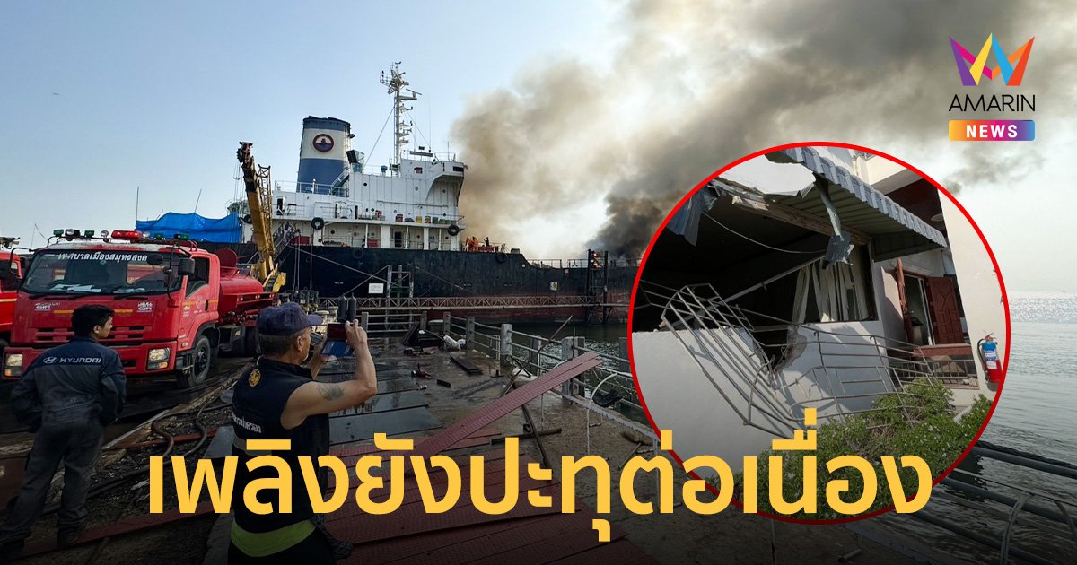 ด่วน!! เรือบรรทุกน้ำมันระเบิดไฟลุกไหม้ สั่นสะเทือนไกลหลายสิบกิโลเมตร