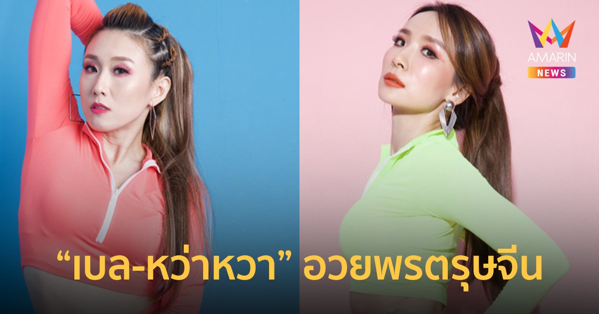 เบล-หว่าหวา อวยพรตรุษจีน 3 ภาษา ผ่านซิงเกิล Nihao Nihao (หนีฮ่าว หนีฮ่าว)