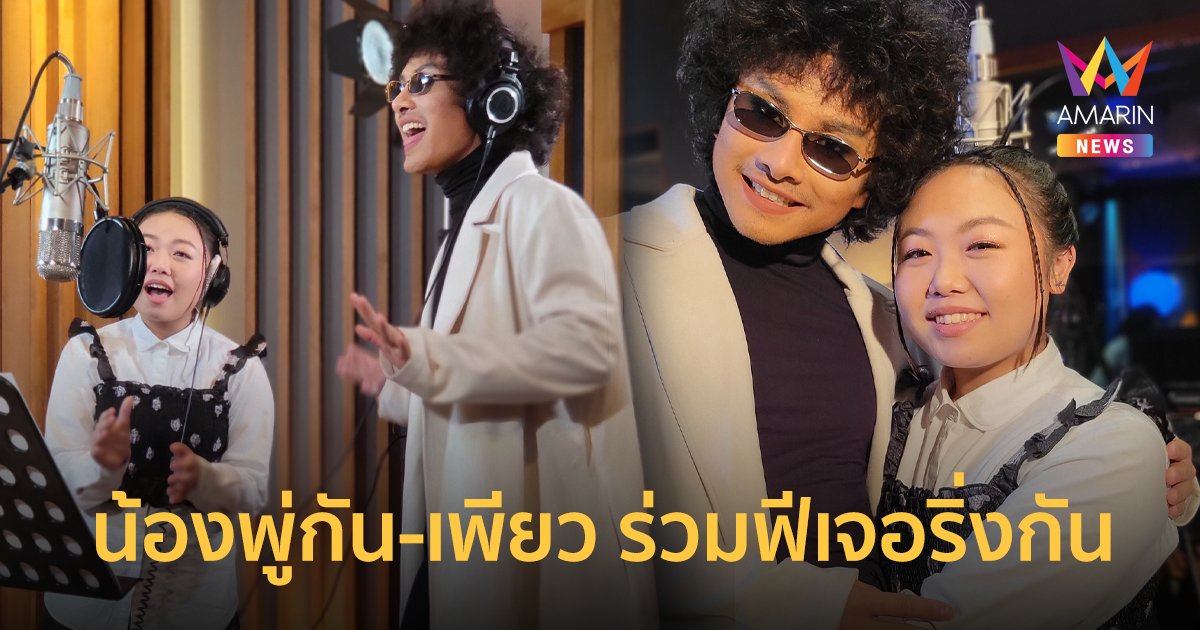 น้องพู่กัน We kid Thailand ร่วมฟีเจอริ่งกับ  เพียว The Voice All Star เจ้าของแชมป์คนล่าสุด