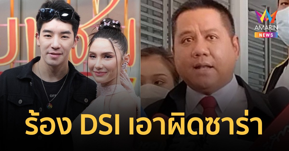 "ทนายรณณรงค์" ร้อง DSI เอาผิด "ซาร่า" ให้ที่พักพิงสนับสนุน "ดาริล ยัง"