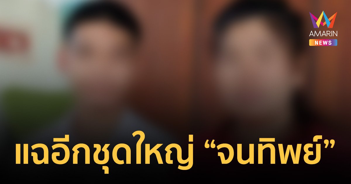 ดราม่าสอบติดหมอ "จนทิพย์" แม่เด็กปัดเผยยอดบริจาค ได้เงินแล้วคือจบ