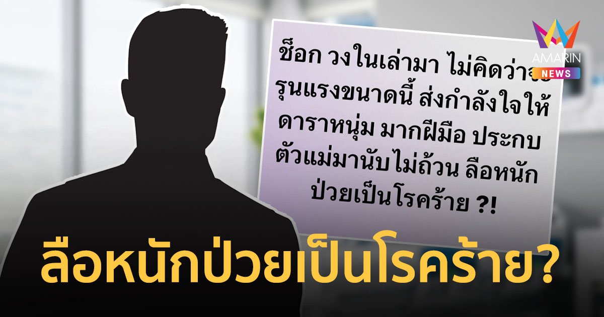 เพจดังเผยวงในเล่ามา ลือดาราหนุ่มป่วยเป็นโรคร้าย…?