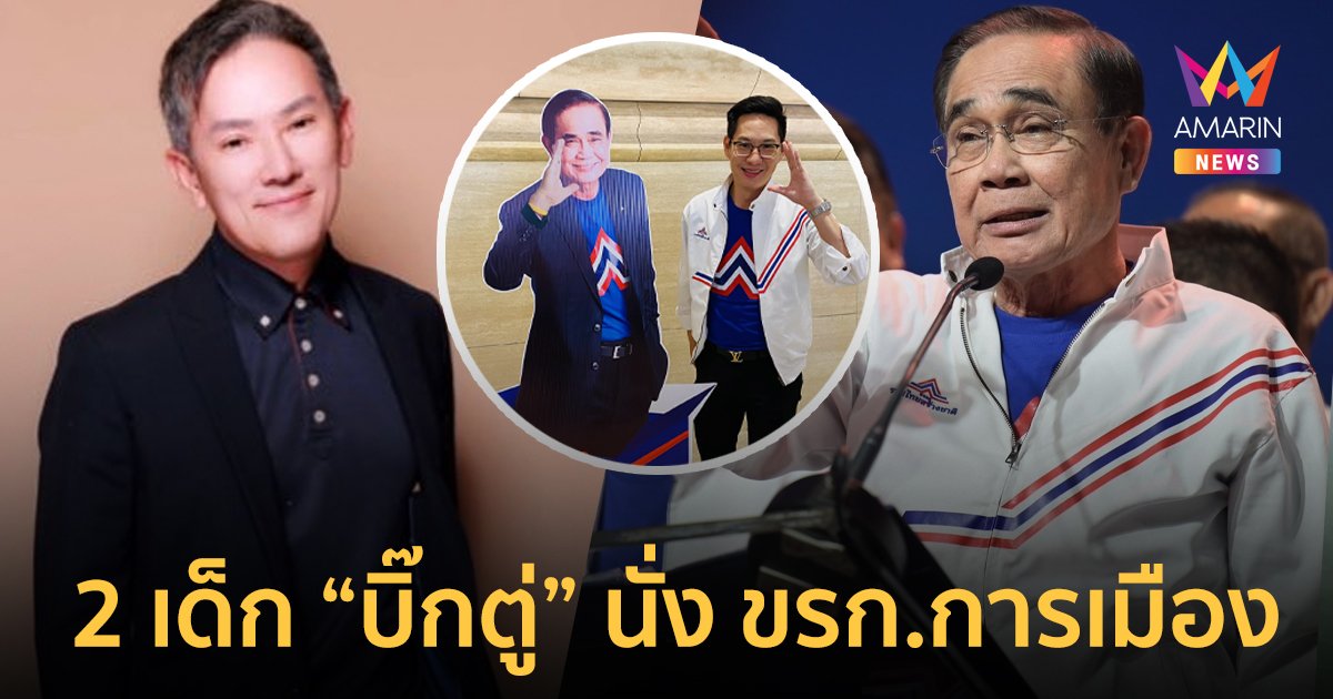 ครม.แต่งตั้ง 2 เด็กพรรค “บิ๊กตู่” นั่ง ขรก.การเมืองประจำสำนักเลขานายกฯ