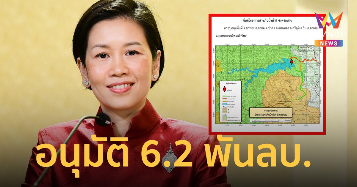 ครม. ทุ่มงบ อนุมัติ 6.2 พันล้านบาทสร้างอ่างเก็บน้ำ “น้ำกิ” จ.น่าน