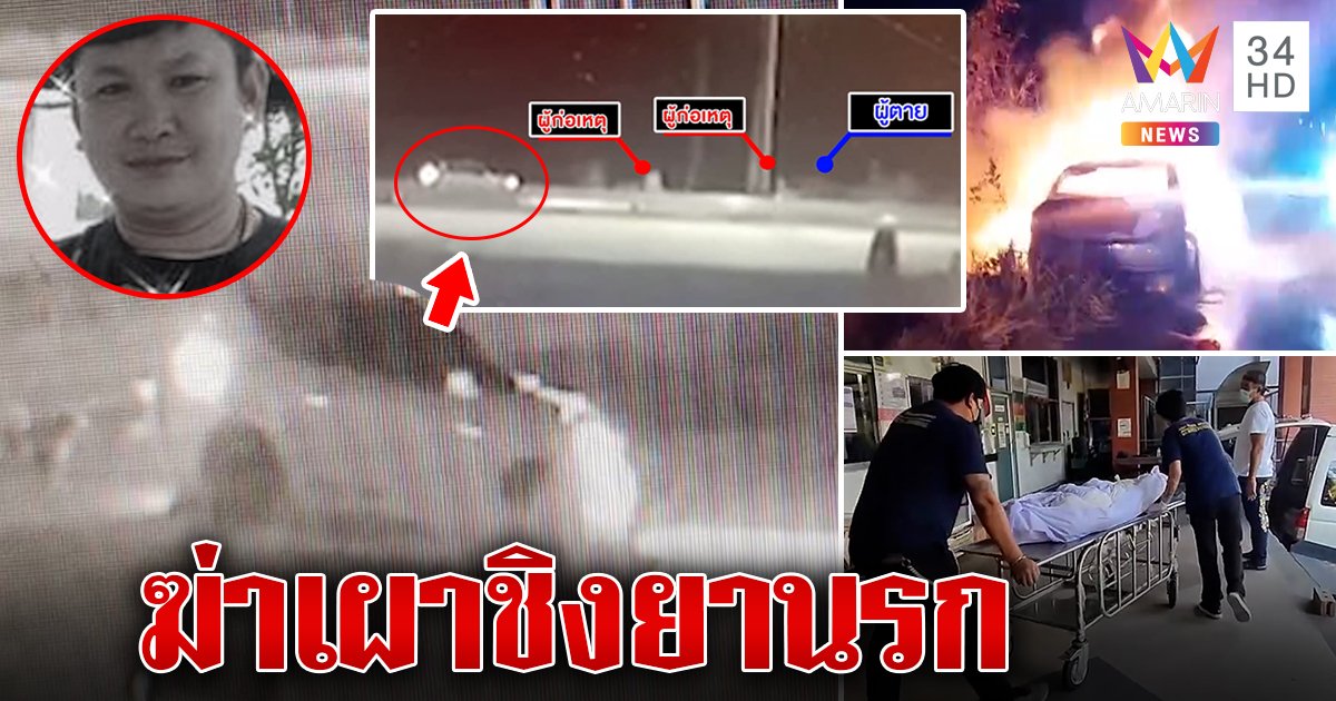 เปิดคลิปลับเก๋งเหี้ยมฆ่าเผาแตงท่าวุ้งที่แท้แก๊งโหดลวงยิงชิงยาเสพติด (คลิป)