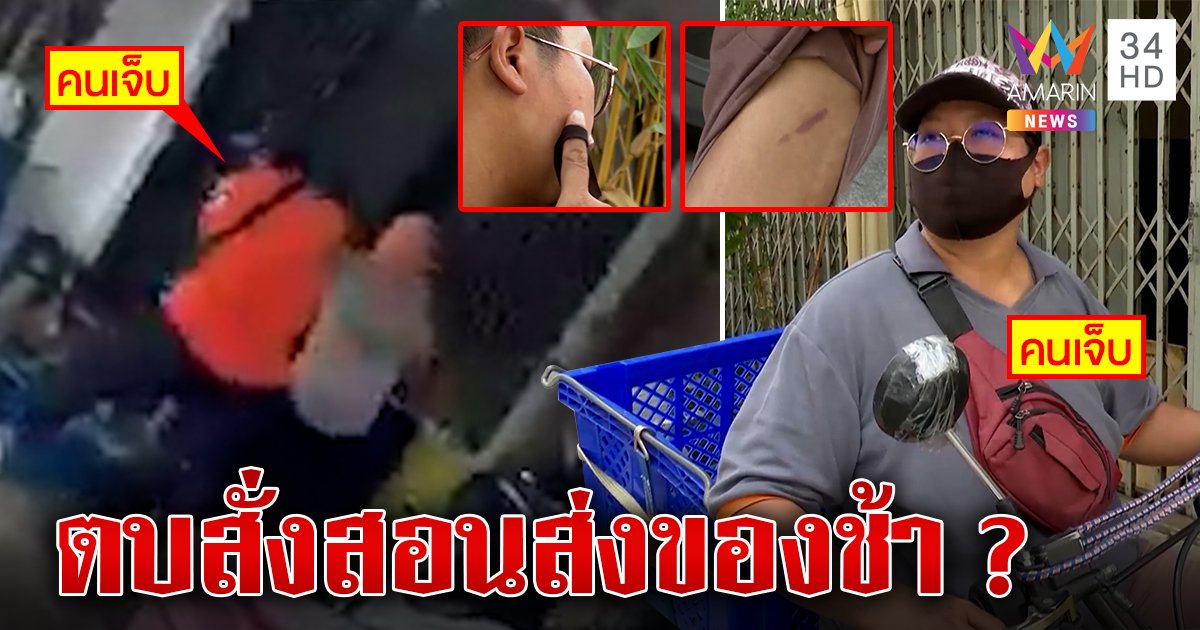 ลุงหัวร้อนตบสาวส่งของช้า ไรเดอร์โต้ปิดเครื่องช้ำแจ้งตร.เจอคดีอืด (คลิป)