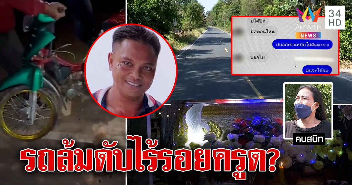 ชายตายร่างแหลกรถทับศพแต่ไร้รอย สาวสนิทแชตแปลกโต้ลวงฆ่า (คลิป)
