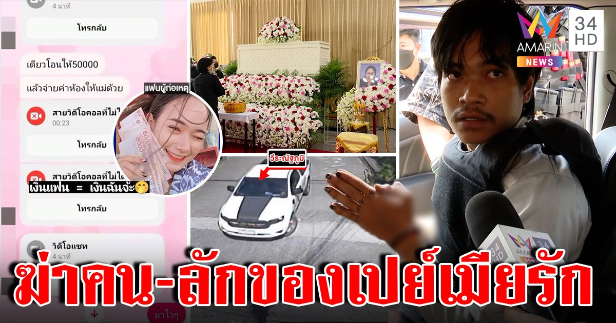 แฉไอ้เหี้ยมฆ่าโชเฟอร์ลักรถขายเป็นอาชีพ เมียปลื้มผัวเปย์ไม่รู้คบโจร (คลิป)