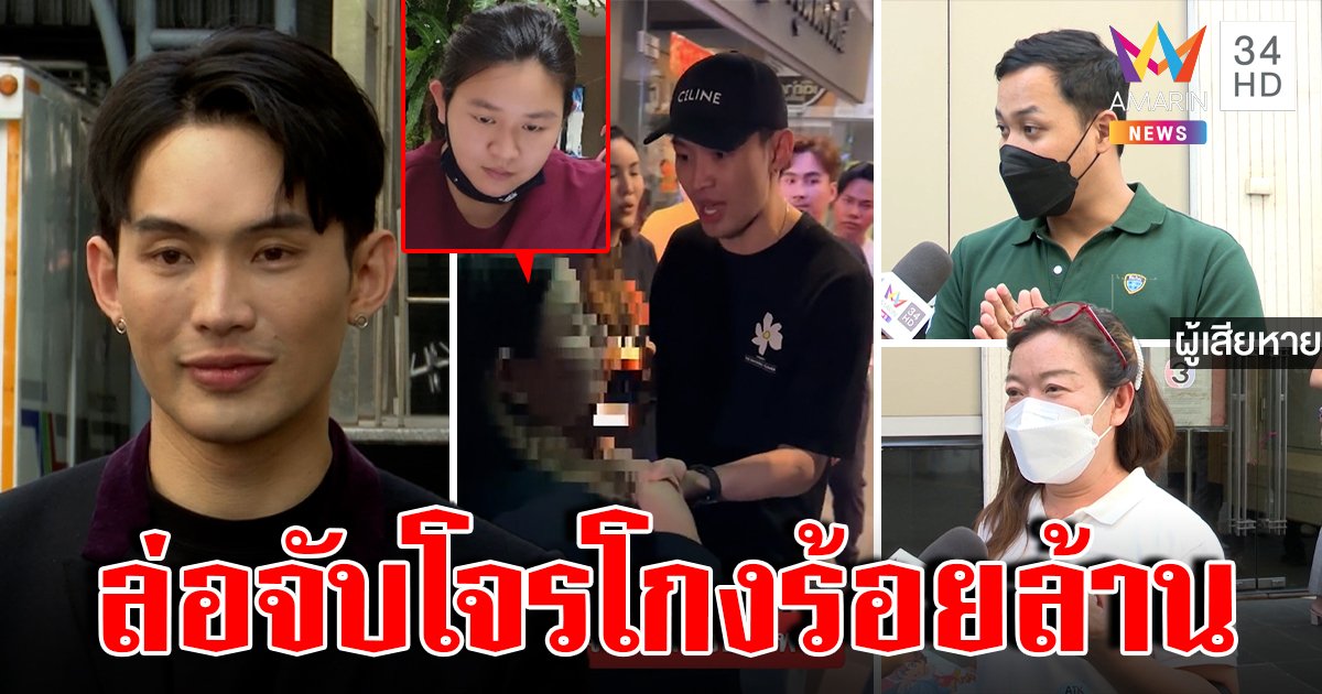 คดีพลิกมะตูมจับโจรส่อซวย แฉแสบเช่าคฤหาสน์ตุ๋นเหยื่อโกงร้อยล้าน (คลิป)
