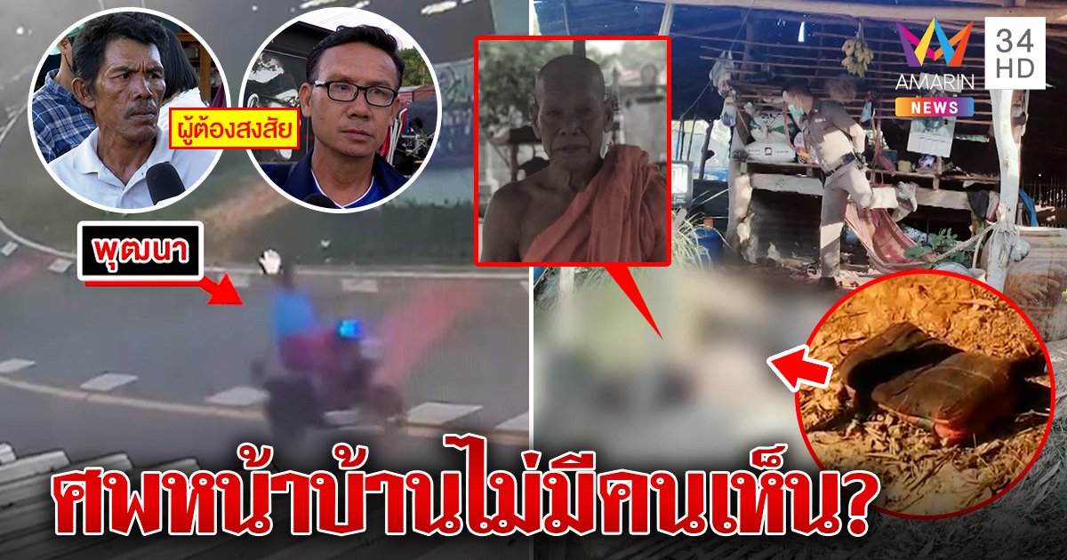 ไอ้โม่งย่องฆ่าอดีตพระรองหมอนซับเลือด ญาติฉกรถซิ่งไม่เจอศพ (คลิป)