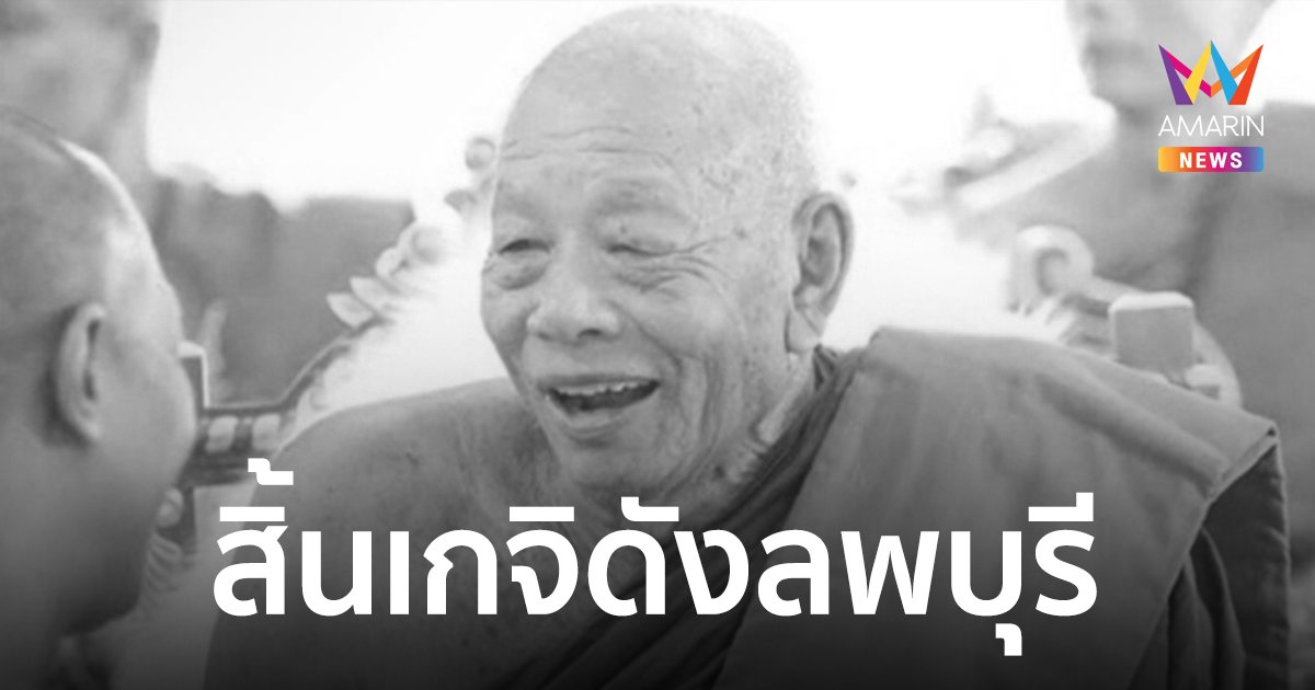 สิ้น “หลวงปู่สมุทร อธิปญฺโญฺ” พระเกจิดังลพบุรี อดีตเจ้าอาวาสวัดเขาจีนแล
