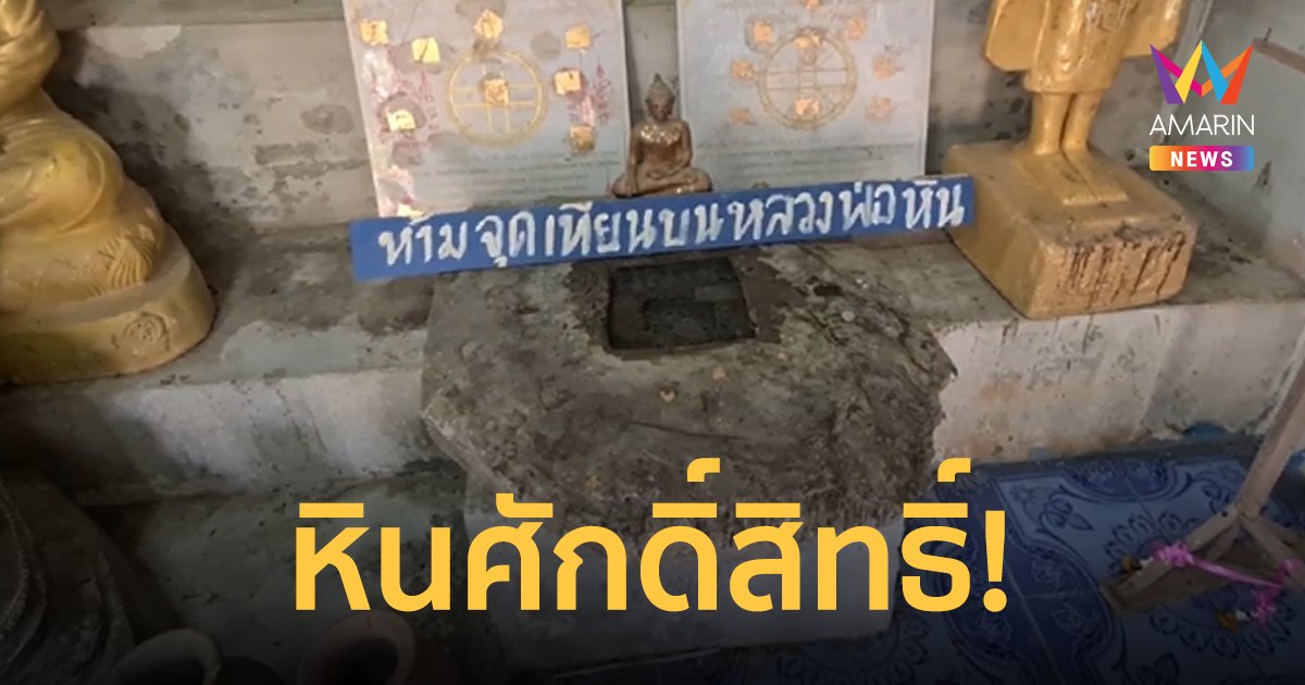 “หลวงพ่อหิน”แผ่นหินศักดิ์สิทธิ์อายุกว่า 800 ปี ชาวบ้านเชื่อ! ใครลบหลู่เจอดีทุกราย