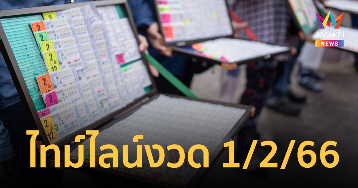เปิดไทม์ไลน์การสั่งซื้อ-สั่งจองล่วงหน้า สลากกินแบ่งรัฐบาล งวด 1 ก.พ. 66