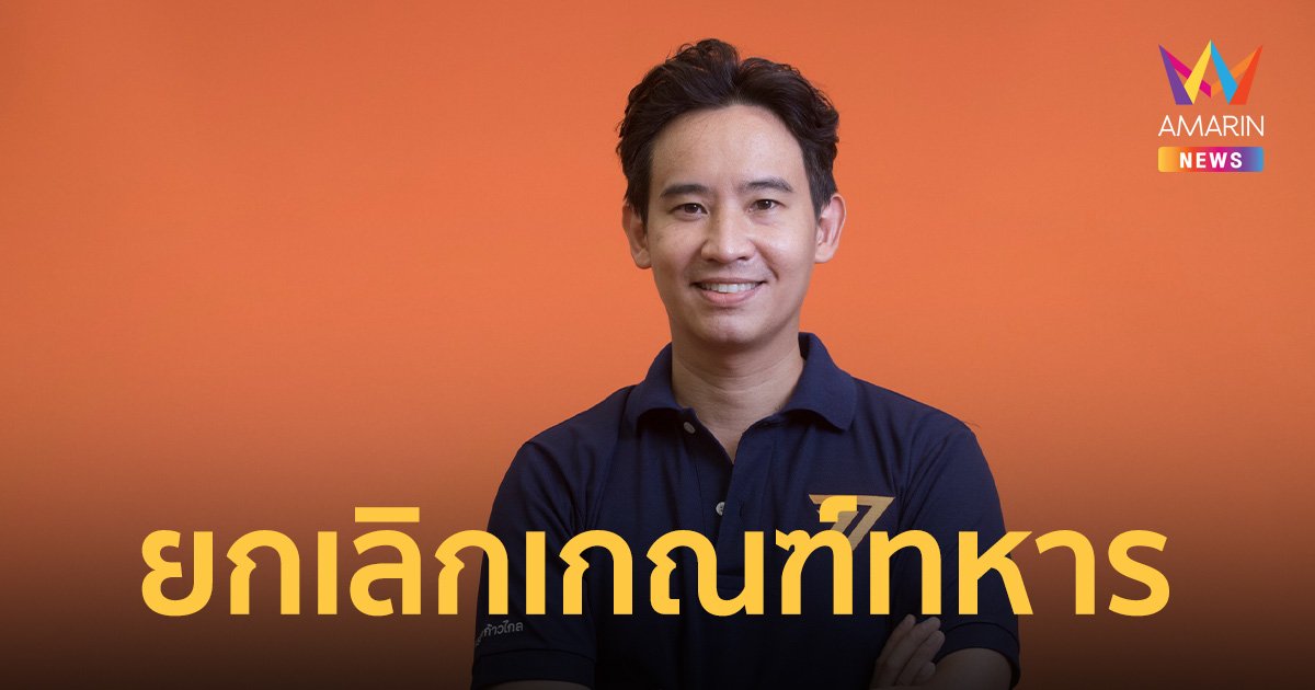 "พิธา" กร้าว! รัฐบาล "ก้าวไกล" ให้คำมั่นสัญญา "ยกเลิกเกณฑ์ทหาร"