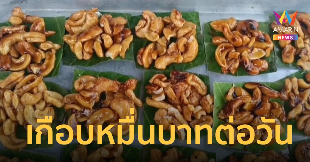 ขนม “หัวครกหราน้ำตาลโตนด” ขายดิบขายดี ทำเงินเกือบหมื่นบาทต่อวัน 