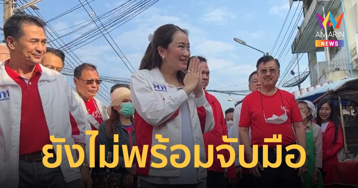 “พรรคเพื่อไทย” ย้ำยังไม่พร้อมจับมือ “พรรคพลังประชารัฐ”