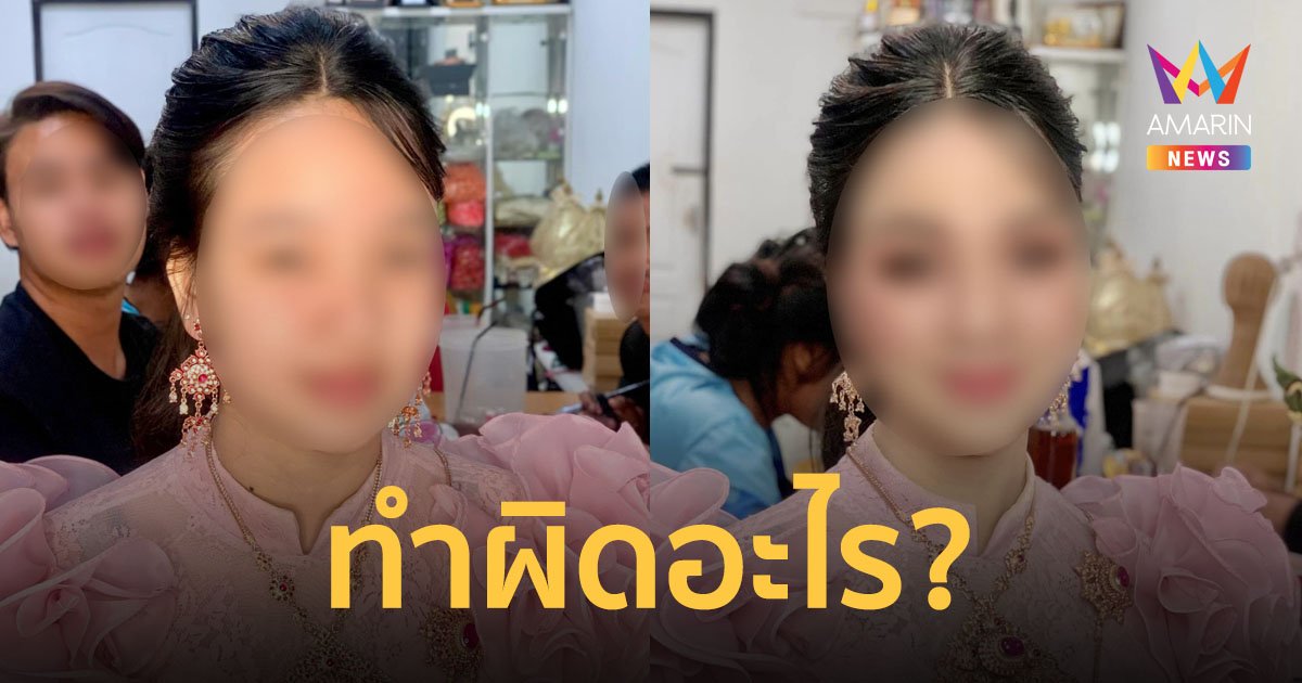 โซเชียลเดือดแทน! นักเรียนหญิงรับจ๊อบเป็นนางแบบ ถูกโรงเรียนลงโทษเพราะนึกว่าแต่งงาน