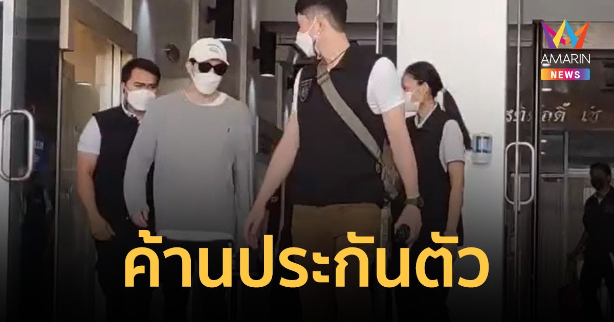 คุมตัว "ดาริล ยัง" ฝากขังศาลอาญารัชดา "ซาร่า" ประกบสามีไม่ห่าง