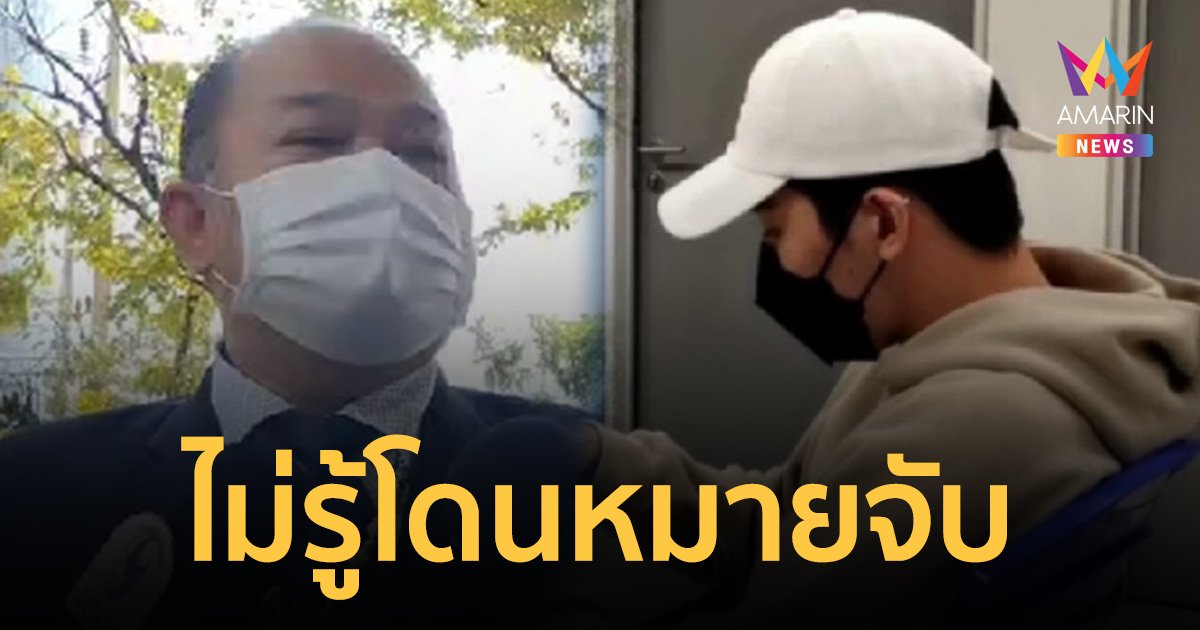 ทนายเตรียมยื่นประกัน "ดาริล ยัง" ยันลูกความไม่รู้โดนหมายเรียก-หมายจับ