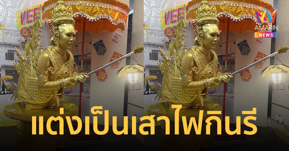 ตัวตึงสุขุมวิท! หนุ่มเนรมิตรุ่นน้องแปลงกายเป็น "เสาไฟกินรี" งานเลี้ยงปีใหม่ออฟฟิศ