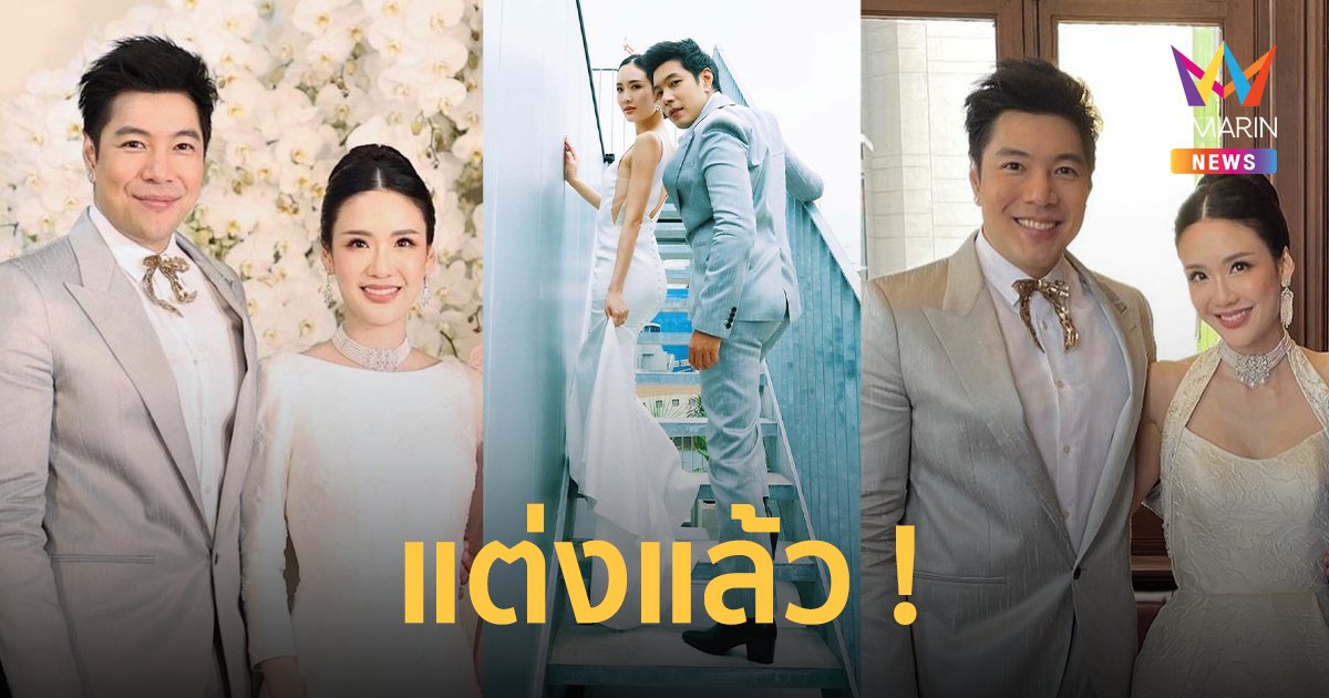 แต่งแล้ว ! "ก้อง กรุณ" จูงมือ "ปรางค์ อภินรา" เข้าพิธีวิวาห์หวานชื่น