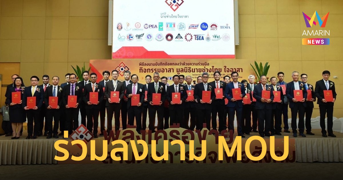 MEA ร่วมลงนาม MOU เดินหน้าภารกิจมูลนิธินายช่างไทย ใจอาสา