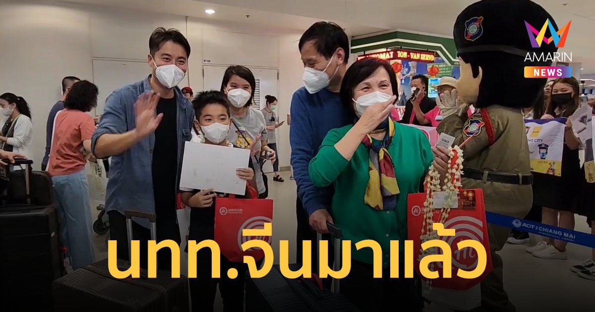 นักท่องเที่ยวจีนชุดแรก 195 คน ถึงสนามบินเชียงใหม่แล้ว หลังจีนประกาศเปิดประเทศ
