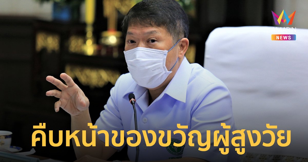 กรมอนามัยเผยความคืบหน้า ‘ฟันเทียม-รากฟันเทียม’ ของขวัญผู้สูงวัย