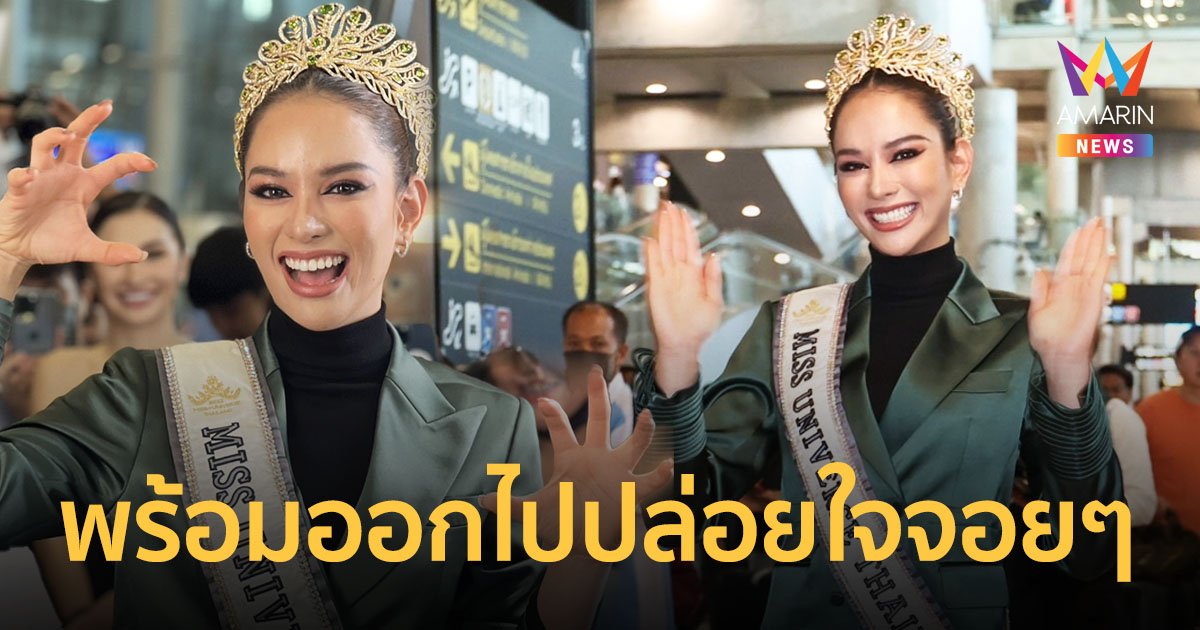 "แอนนา เสืองามเอี่ยม" ถึงไทยแล้ว ลั่นไม่เสียใจเพราะเต็มที่ทุกวัน ถึงเวลาปลดปล่อยตัวเอง!