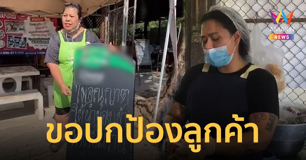 เจ้าของร้านส้มตำปากจัด แจงดราม่า แปะป้ายห้ามขายของในร้าน ยันทำไปเพราะปกป้องลูกค้า
