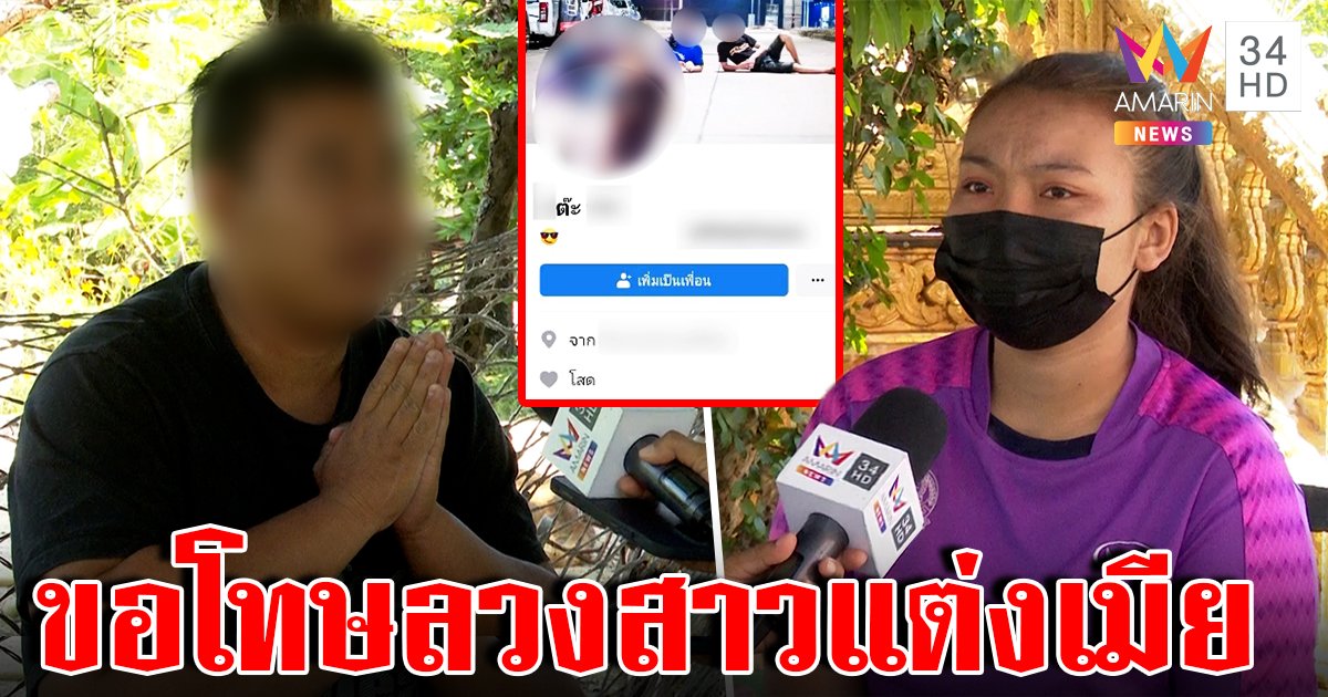 คดีพลิก! หนุ่มคอตกยกมือไหว้ขอโทษลวงโพรไฟล์หลอกสาวแต่ง ลั่นขอ 2 วันจ่ายหนี้ 5 หมื่น (คลิป)