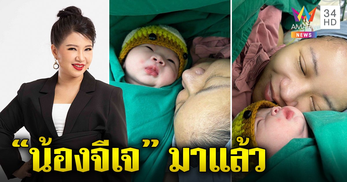 เวลคัม! "น้องจีเจ" ลูกชายคนแรกของ "จิตดี ศรีดี" ผู้ประกาศอมรินทร์