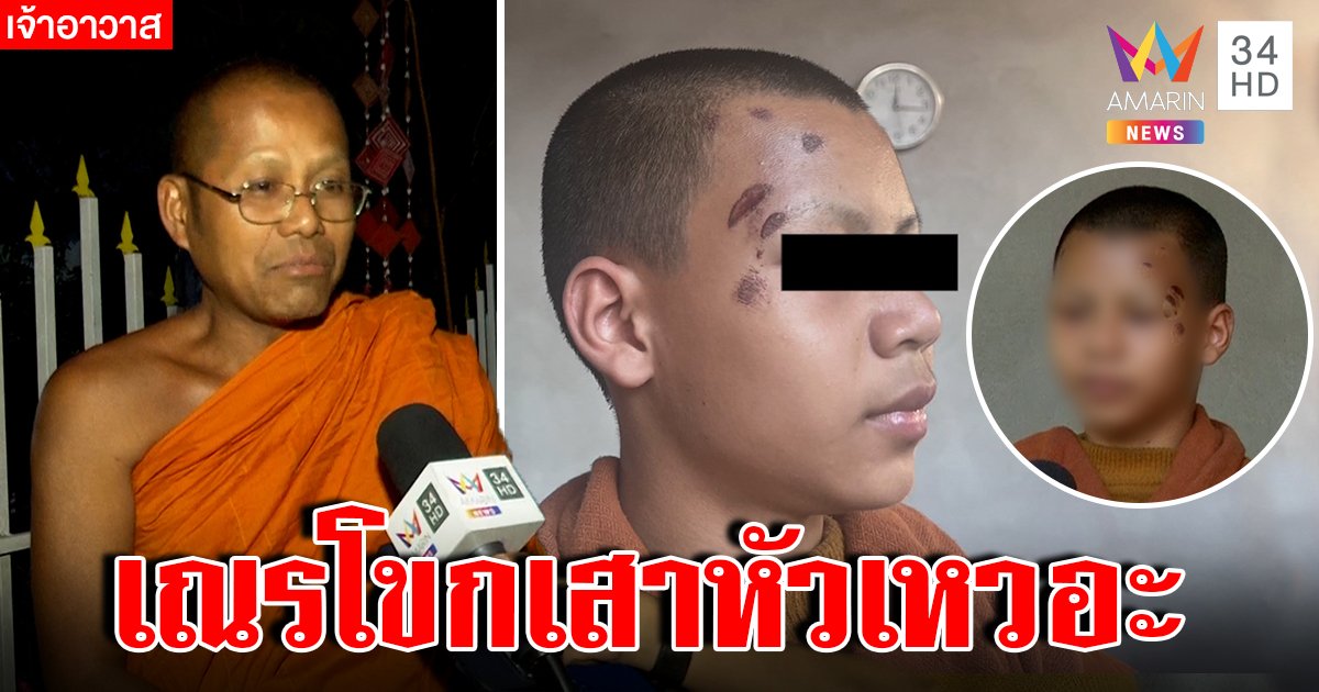 ปลดฟ้าผ่า! เจ้าอาวาสตีเณรหัวเหวอะอ้างเหวี่ยงชนเสา เณรแฉจิกหัวทืบ (คลิป)