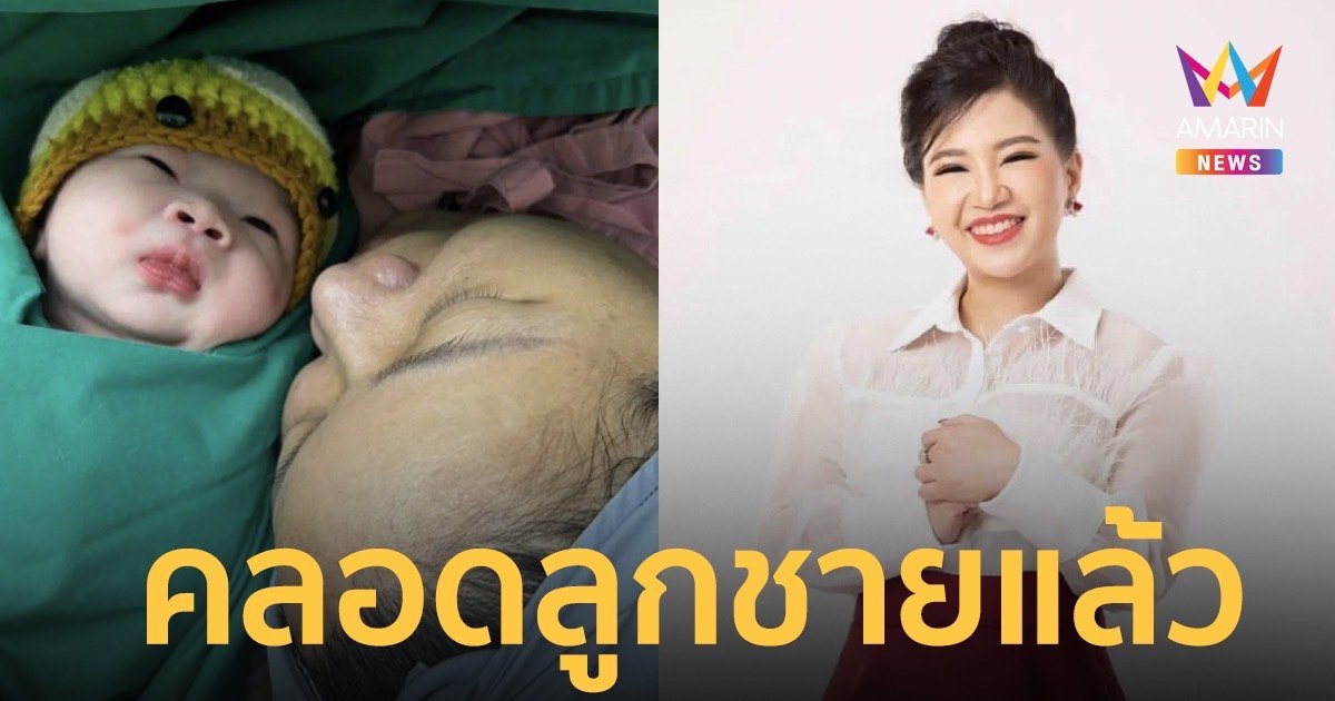 “จิตดี ศรีดี” สุดตื้นตัน คลอด “น้องจีเจ” ลูกชายคนแรกแล้ว