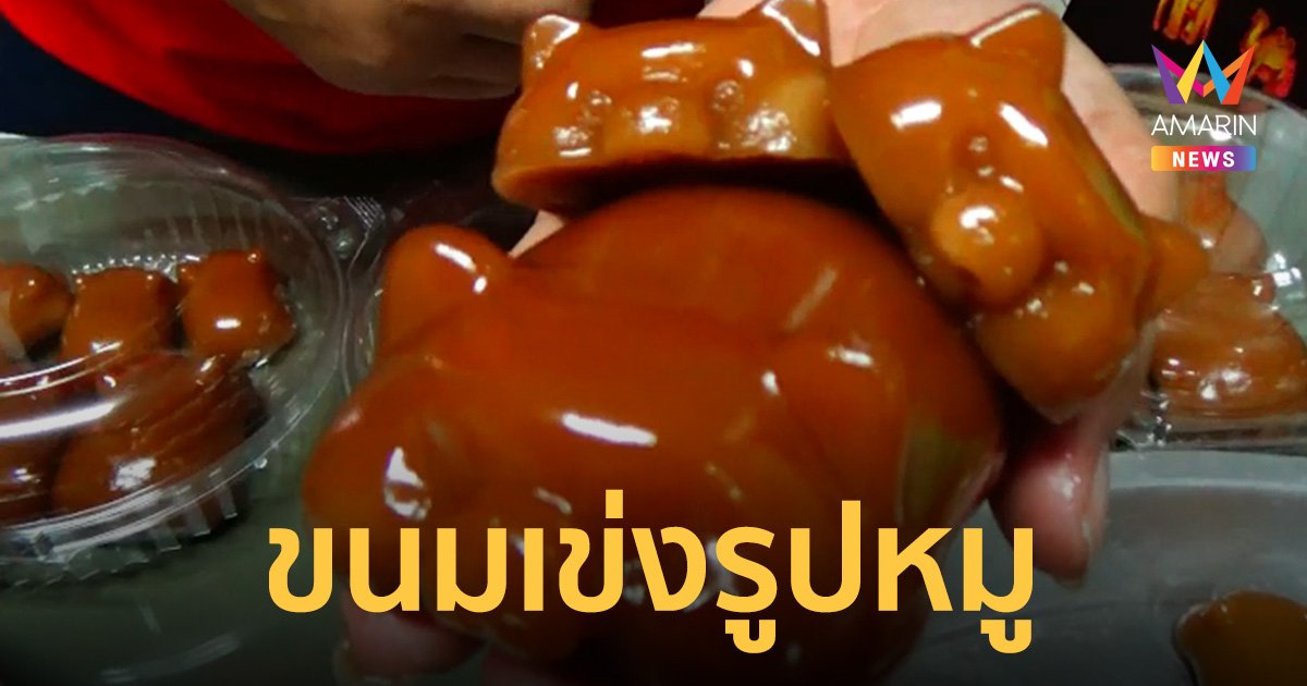 "ตรุษจีน 2566" ผุดไอเดีย ขนมเข่งรูปหมู ถูกใจลูกค้า ขายดิบขายดี