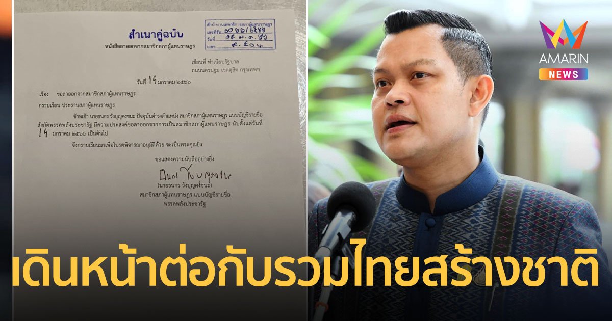 “ธนกร” ลาออก ส.ส.และสมาชิก พปชร.ย้ายซบ ‘รวมไทยสร้างชาติ’ ช่วย“บิ๊กตู่”