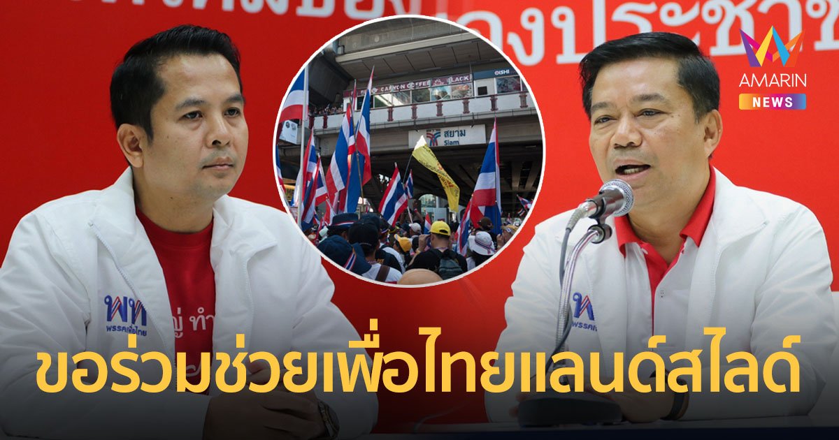 2 อดีต กปปส.แถลงขอโทษ ปชช.-ทักษิณ ยันพร้อมพิสูจน์ตัวเองช่วย ‘เพื่อไทย’