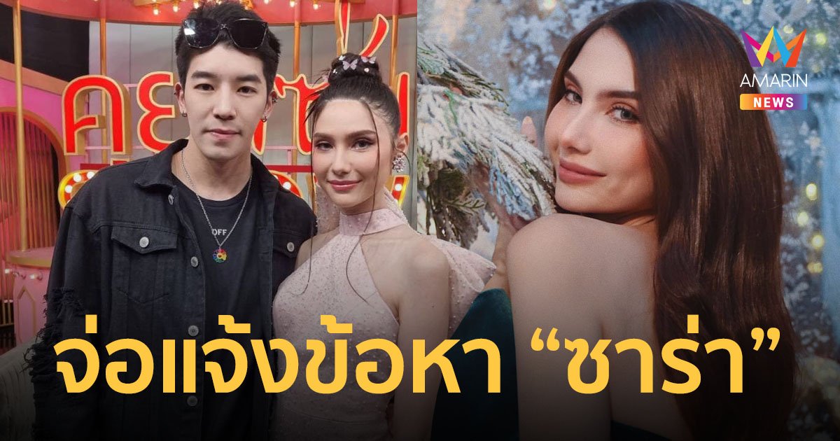 จ่อแจ้งข้อหา "ซาร่า" ให้ที่พักพิง ตม.แจงผิดพลาดทางเทคนิคเลยไม่มีชื่อ "ดาริล ยัง" ในระบบ