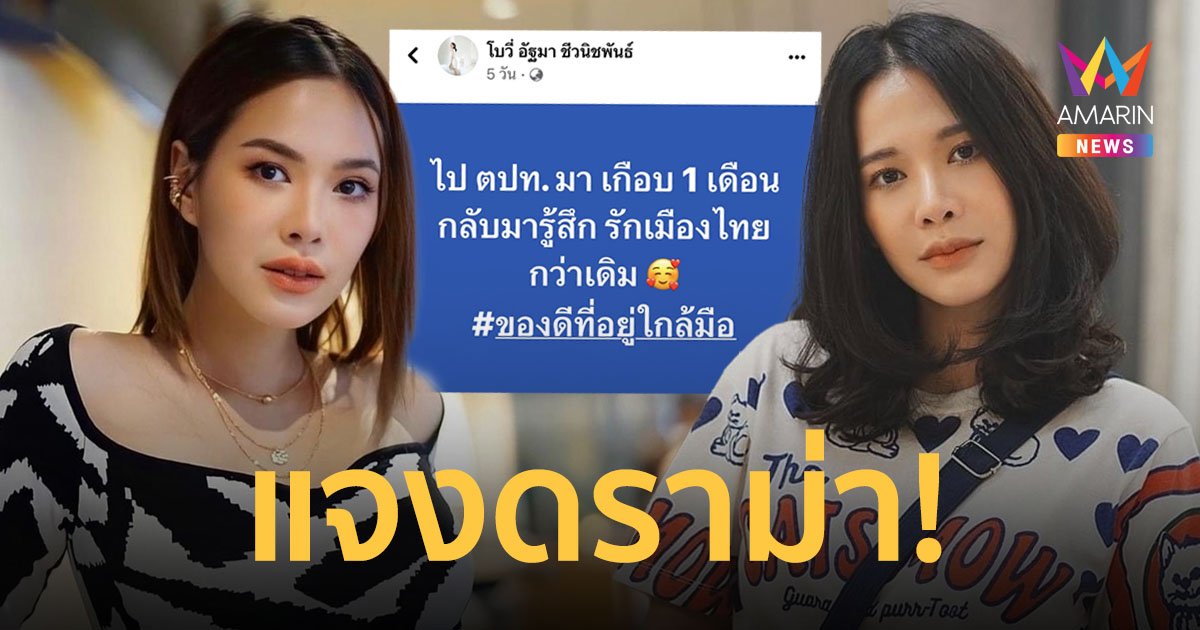 "โบวี่ อัฐมา" แจงดราม่า ปมโพสต์รู้สึกรักเมืองไทยกว่าเดิม หลังกลับจาก ตปท.