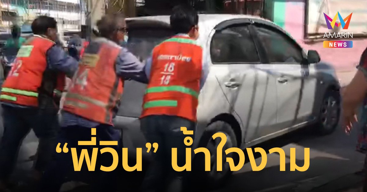 ชื่นชม! ขนกันมาทั้งวิน ช่วยคุณยายรถเสียกลางแยกไฟแดง